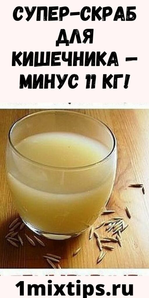 Супер-скраб для кишечника &mdash; минус 11 кг!