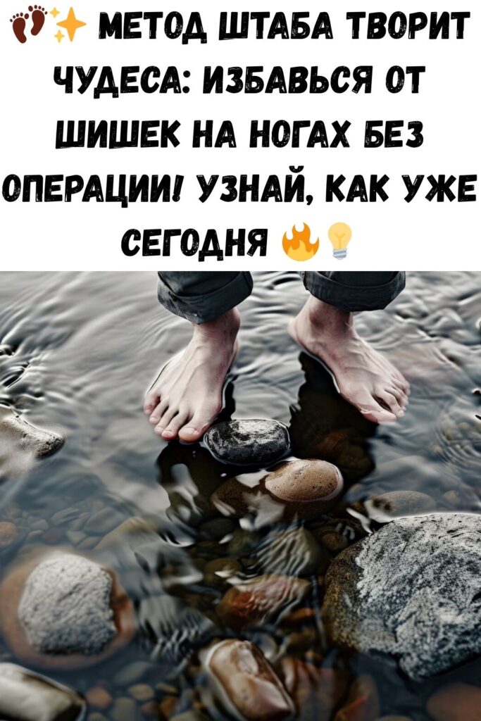 Метод Штаба: Как убрать шишки на ногах