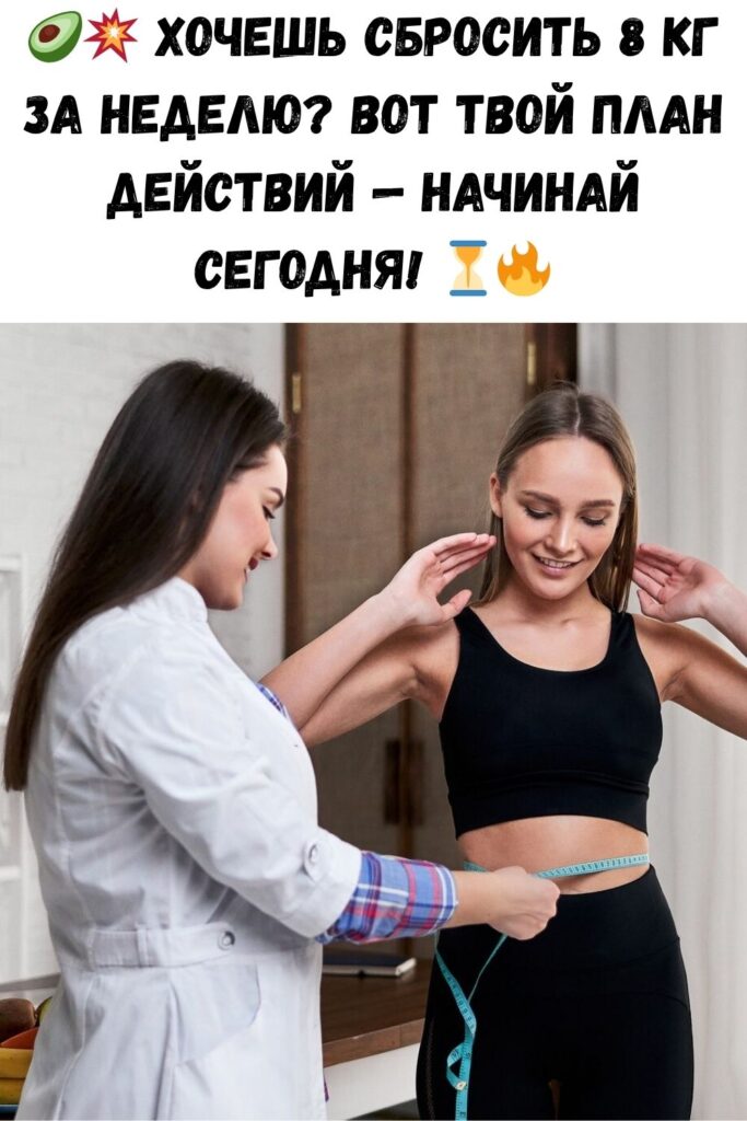 ЕСЛИ ВАМ НАДО ПОХУДЕТЬ НА 8 КГ ЗА 1 НЕДЕЛЮ, ВОТ ЧТО ВАМ НАДО ДЕЛАТЬ!