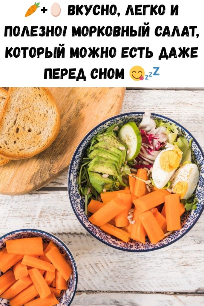 Морковный салат с яйцом &mdash; можно даже на ночь!