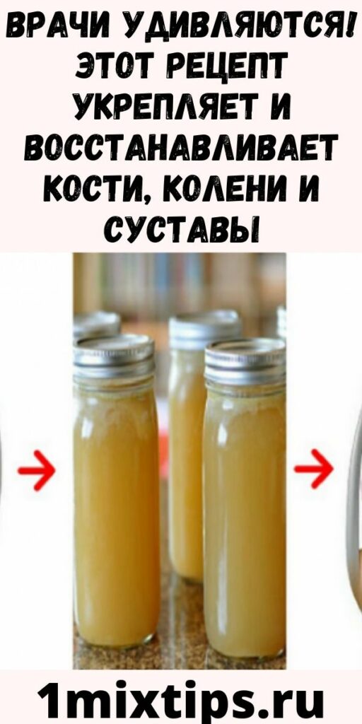 ВРАЧИ УДИВЛЯЮТСЯ! ЭТОТ РЕЦЕПТ УКРЕПЛЯЕТ И ВОССТАНАВЛИВАЕТ КОСТИ, КОЛЕНИ И СУСТАВЫ
