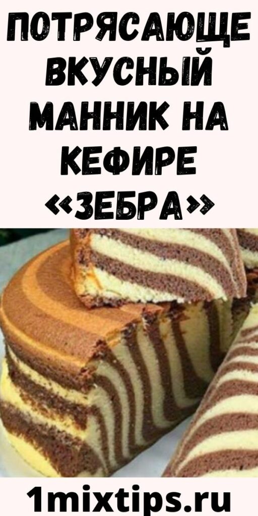 Потрясающе вкусный манник на кефире &laquo;Зебра&raquo;