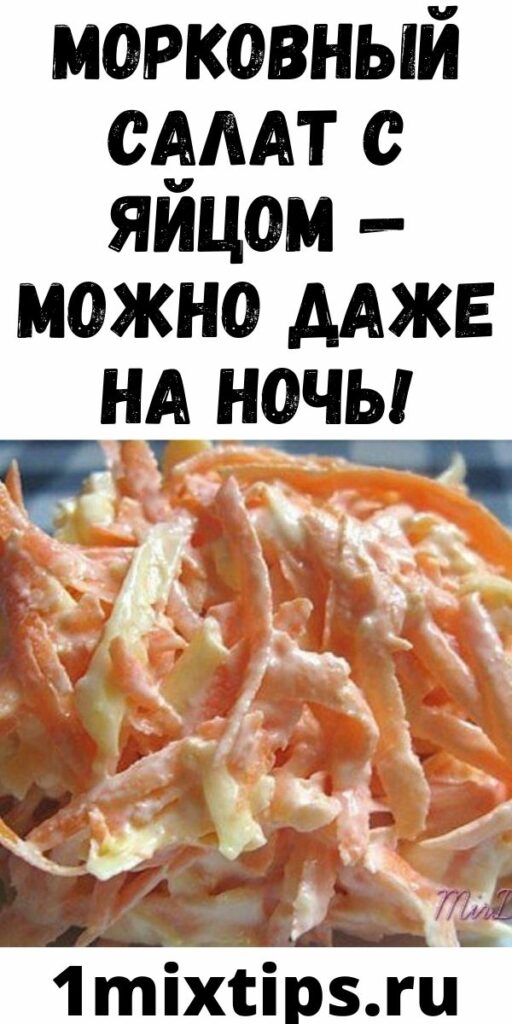 Морковный салат с яйцом &mdash; можно даже на ночь!