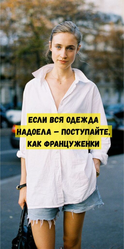 Если вся одежда надоела &ndash; поступайте, как француженки