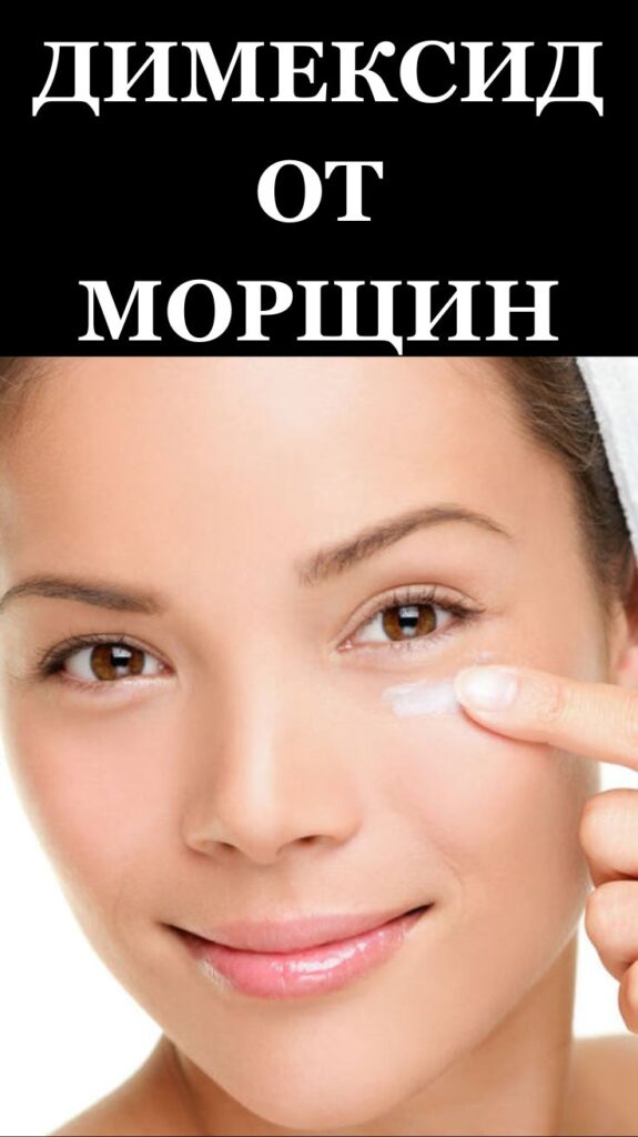 ДИМЕКСИД ОТ МОРЩИН