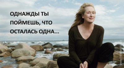 Однажды ты поймешь, что осталась одна… Однажды ты поймешь, что осталась одна…