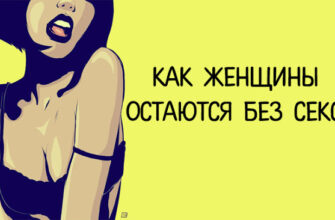 Как женщины остаются без секса