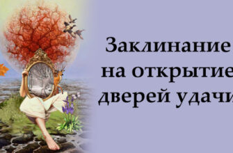 Заклинание на открытие дверей удачи