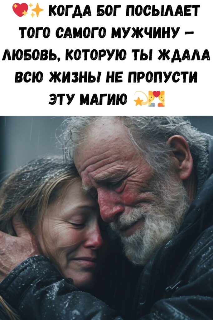Когда БОГ ПОСЫЛАЕТ К НАМ ТОГО САМОГО мужчину&hellip;самого любимого и самого долгожданного.