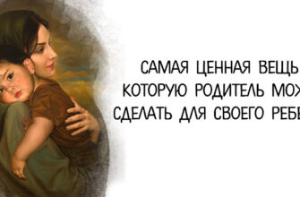 Самая ценная вещь, которую родитель может сделать для своего ребенка