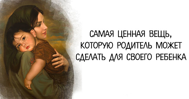Самая ценная вещь, которую родитель может сделать для своего ребенка Самая ценная вещь, которую родитель может сделать для своего ребенка