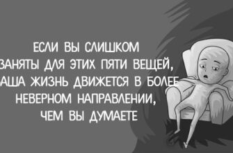 Если Вы слишком заняты для этих пяти вещей, Ваша жизнь движется в более неверном направлении,чем Вы думаете
