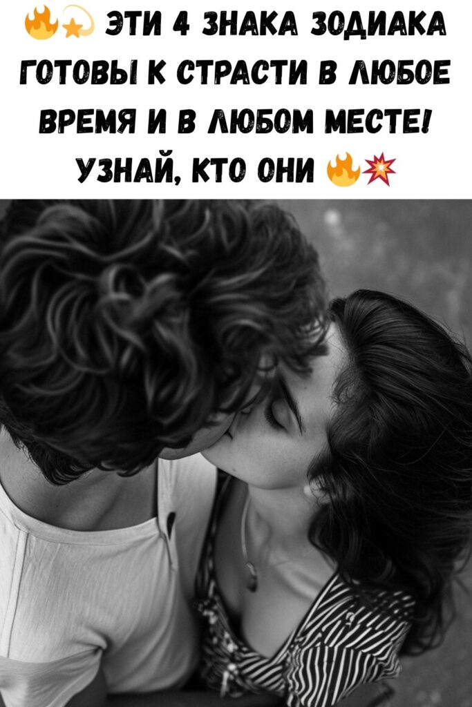 Эти 4 знака Зодиака могут заниматься сексом в любое время, в любом месте