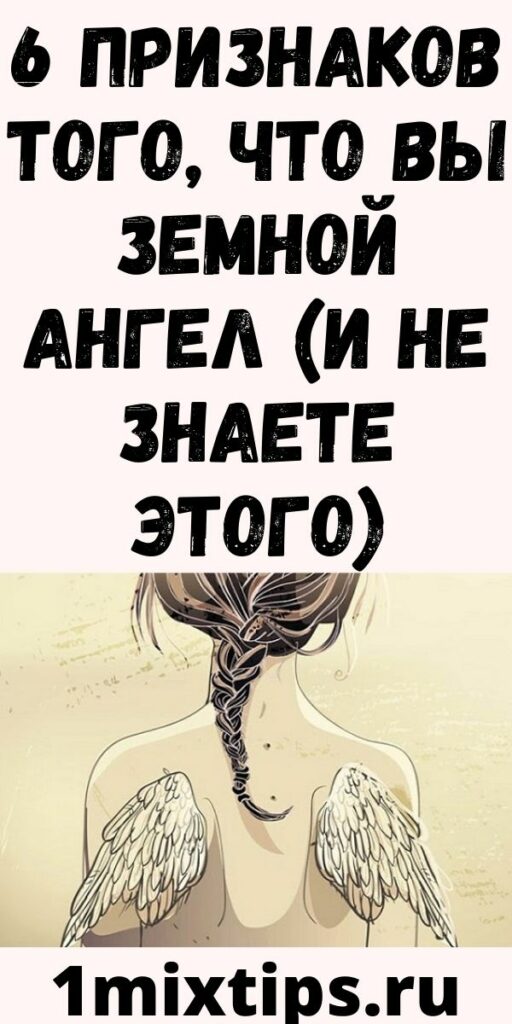 6 ПРИЗНАКОВ ТОГО, ЧТО ВЫ ЗЕМНОЙ АНГЕЛ (И НЕ ЗНАЕТЕ ЭТОГО)