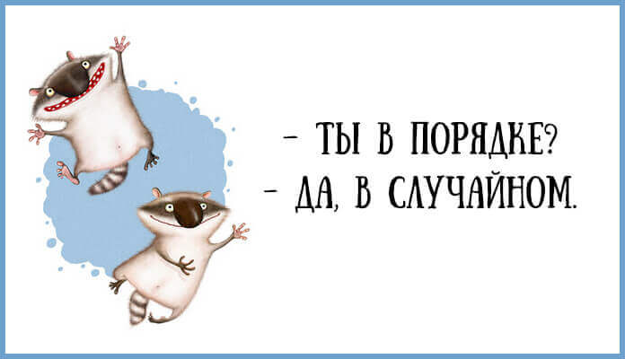 Весёлые картинки &mdash; Хорошее настроение &ndash; залог удачного дня.