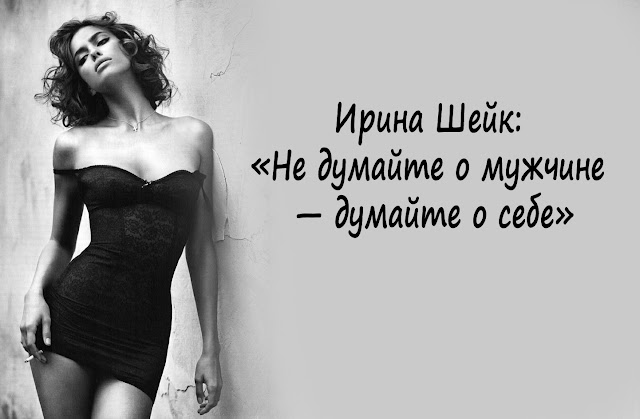 Ирина Шейк: &laquo;Не думайте о мужчине &mdash; думайте о себе&raquo;