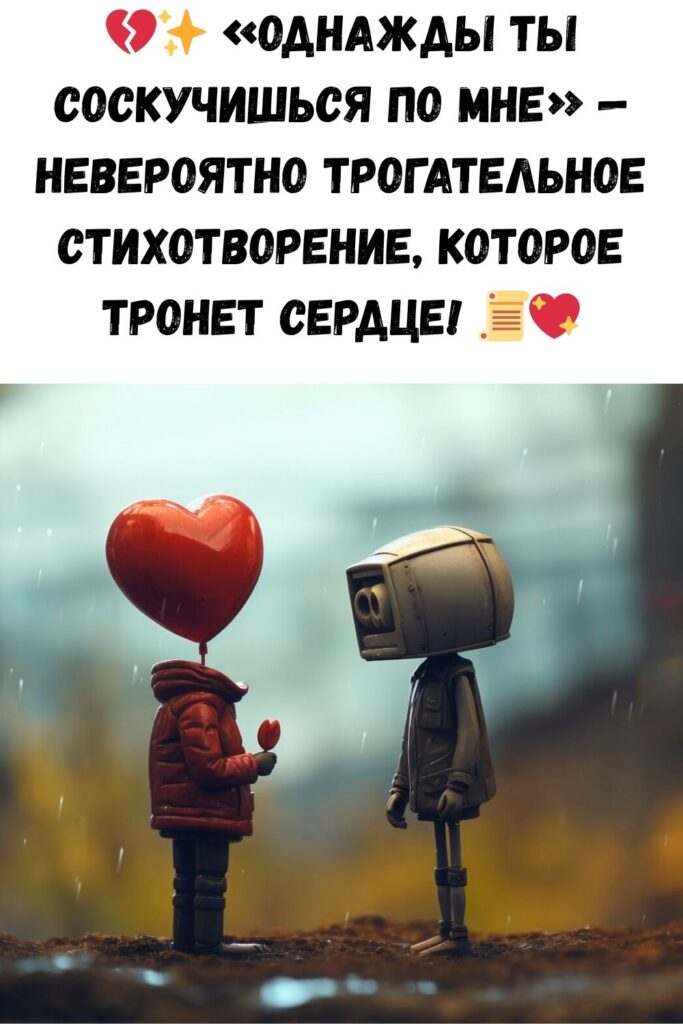 Однажды ты соскучишься по мне. Удивительно красивое стихотворение!