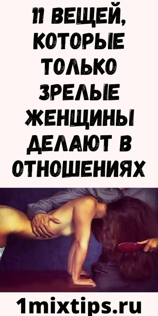 11 вещей, которые только зрелые женщины делают в отношениях
