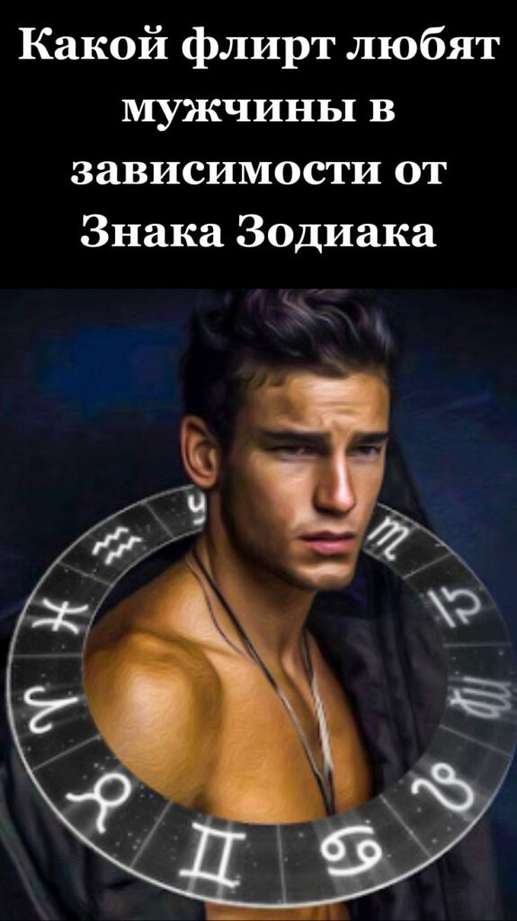Какой флирт любят мужчины в зависимости от Знака Зодиака