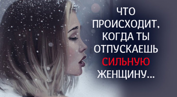 Что происходит, когда ты отпускаешь сильную женщину&hellip;
