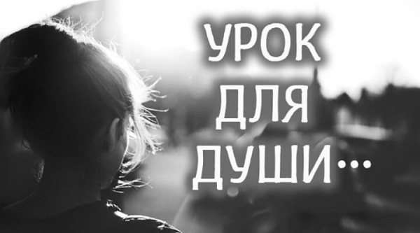 Мудрая притча &laquo;Урок для души&raquo;