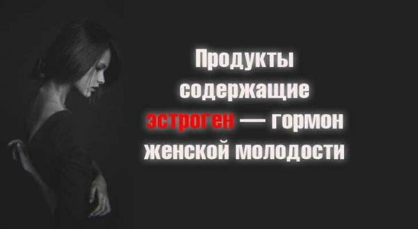 Продукты содержащие эстроген &mdash; гормон женской молодости