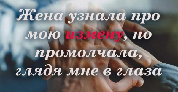 Жена узнала про мою измену, но промолчала, глядя мне в глаза &mdash; прекрасное стихотворение