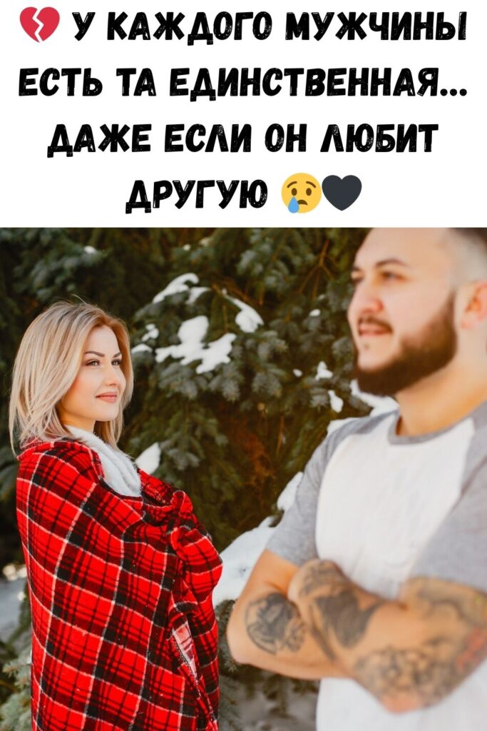 Даже у очень любящего мужчины, есть чужая женщина, которую он никогда не забудет&hellip;