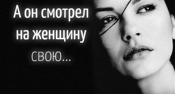 А он смотрел на женщину свою&hellip;