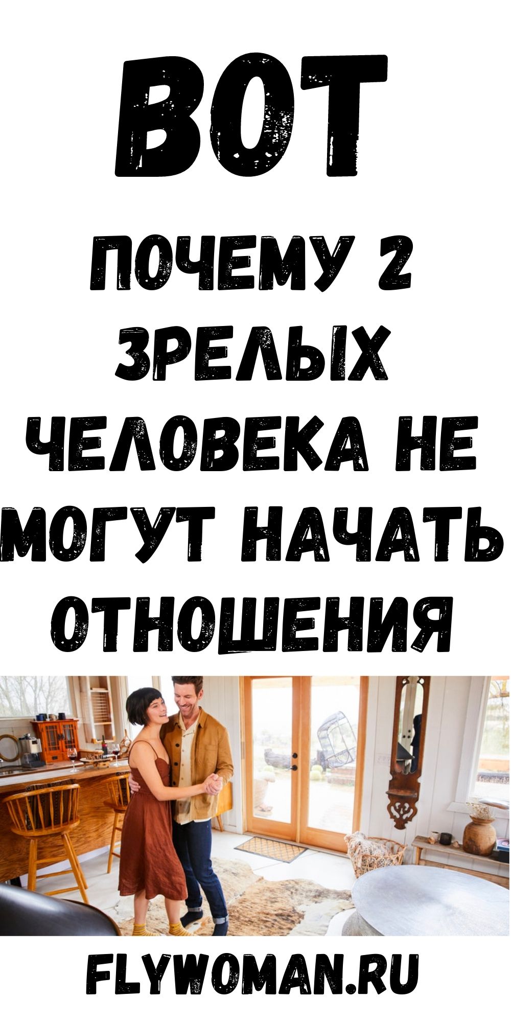 Два зрелых человека в любви &mdash; это величайший парадокс жизни