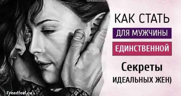 Как стать для мужчины единственной &ndash; Секреты идеальных жен)