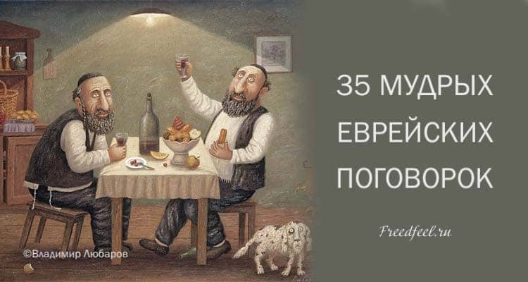 35 мудрых еврейских поговорок. Мудрость еврейского народа 35 мудрых еврейских поговорок. Мудрость еврейского народа