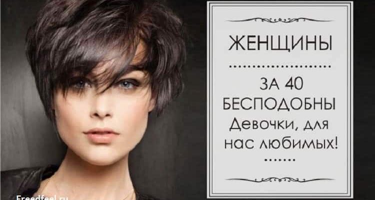 Девочки за 40 &ndash; они такие девочки!Посвящается женщинам за 40!
