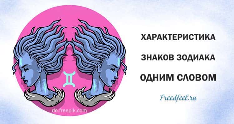 Характеристика каждого знака Зодиака одним словом. Гороскоп Характеристика каждого знака Зодиака одним словом. Гороскоп