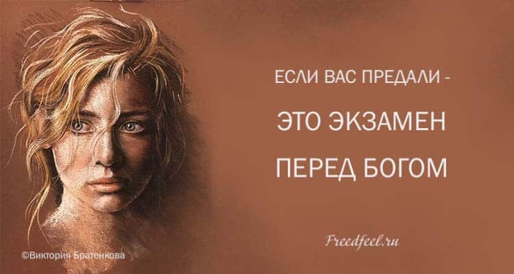 Если вас предали &ndash; это экзамен перед Богом.Что такое предательство!