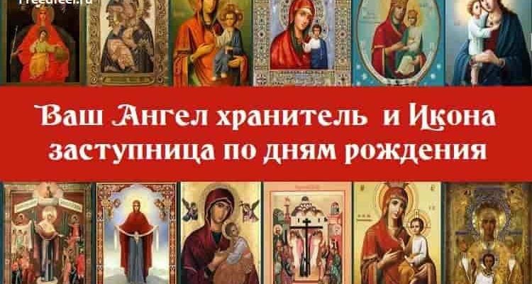 Ваш Ангел хранитель и Икона заступница по дням рождения Ваш Ангел хранитель и Икона заступница по дням рождения