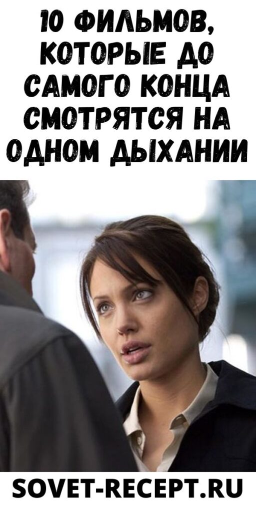 10 фильмов, которые до самого конца смотрятся на одном дыхании 10 фильмов, которые до самого конца смотрятся на одном дыхании