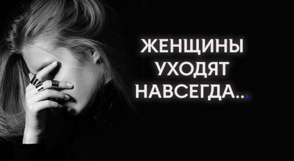 ЖЕНЩИНЫ УХОДЯТ НАВСЕГДА&hellip;