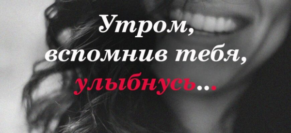 Утром, вспомнив тебя, улыбнусь&hellip;