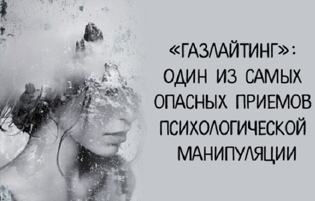&laquo;Газлайтинг&raquo;: один из самых опасных приемов психологической манипуляции
