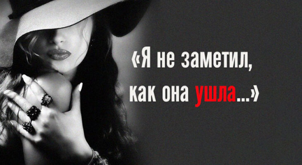 Я не заметил, как она ушла&hellip;