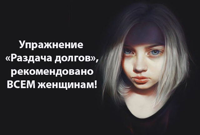 Упражнение &laquo;Раздача долгов&raquo;, рекомендовано ВСЕМ женщинам!