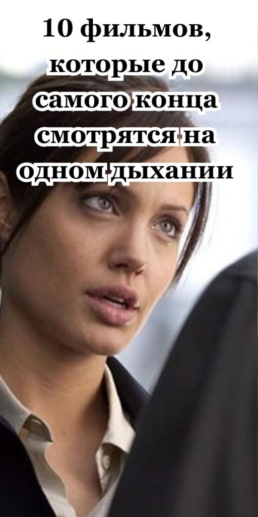 10 фильмов, которые до самого конца смотрятся на одном дыхании 10 фильмов, которые до самого конца смотрятся на одном дыхании