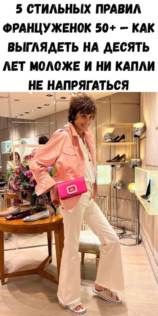5 стильных правил француженок 50+ &mdash; как выглядеть на десять лет моложе и ни капли не напрягаться