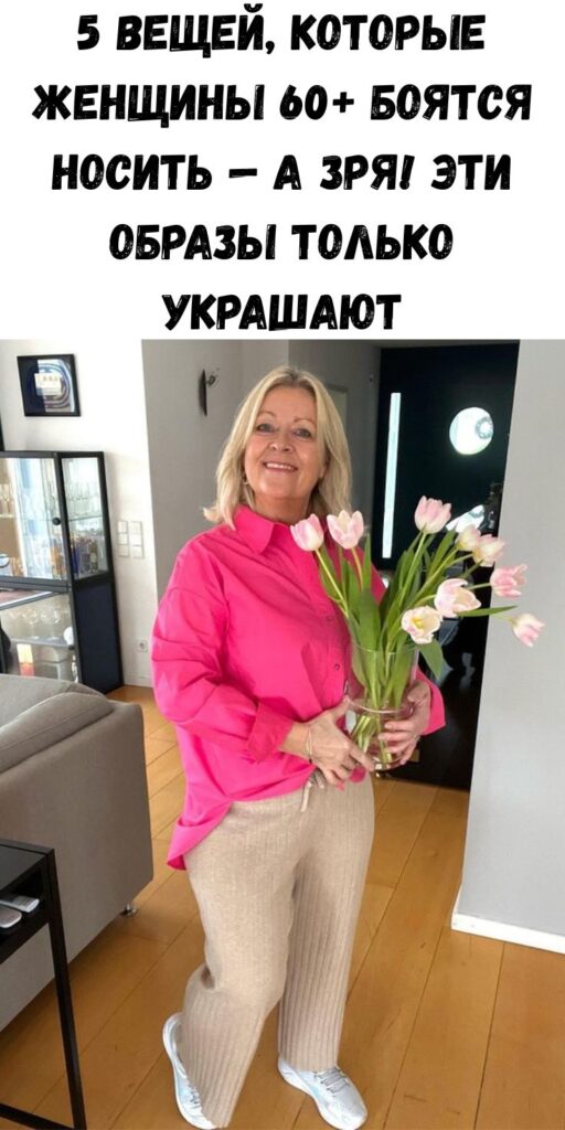 5 вещей, которые женщины 60+ боятся носить &mdash; а зря! Эти образы только украшают