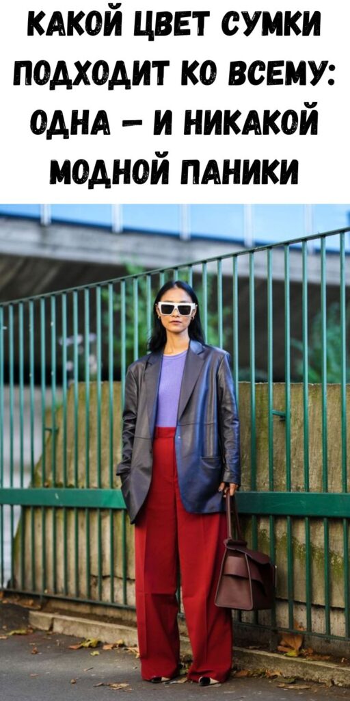 Какой цвет сумки подходит ко всему: одна &mdash; и никакой модной паники