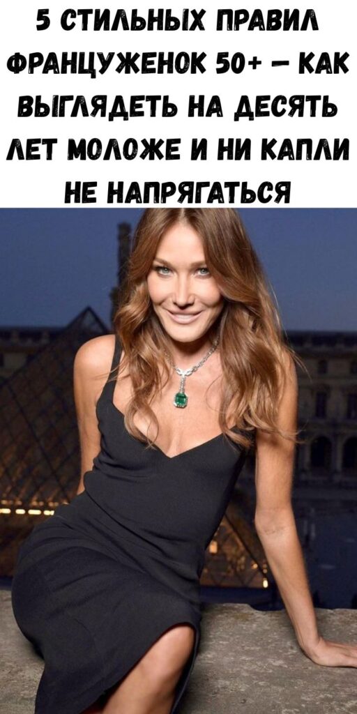 5 стильных правил француженок 50+ &mdash; как выглядеть на десять лет моложе и ни капли не напрягаться