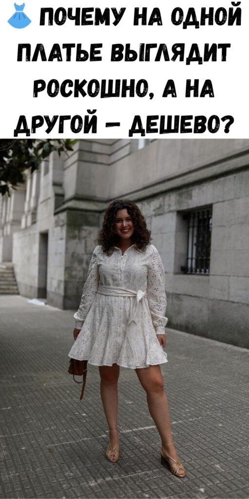 👗 Почему на одной платье выглядит роскошно, а на другой &mdash; дешево?