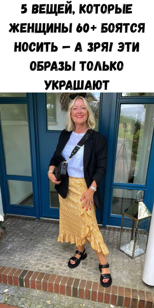 5 вещей, которые женщины 60+ боятся носить &mdash; а зря! Эти образы только украшают