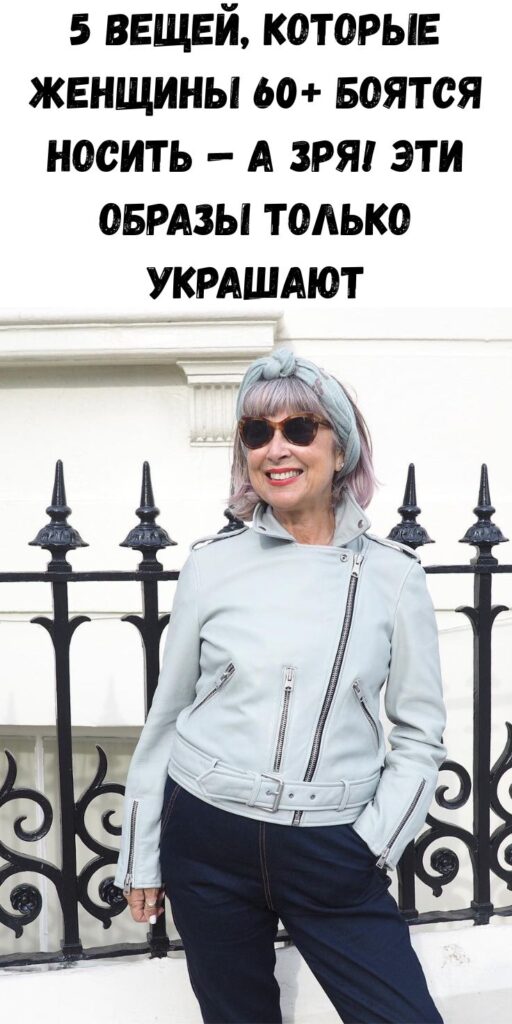 5 вещей, которые женщины 60+ боятся носить &mdash; а зря! Эти образы только украшают